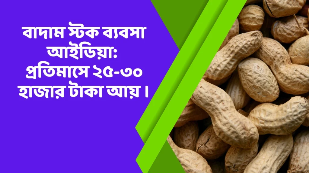 বাদাম স্টক ব্যবসা আইডিয়া