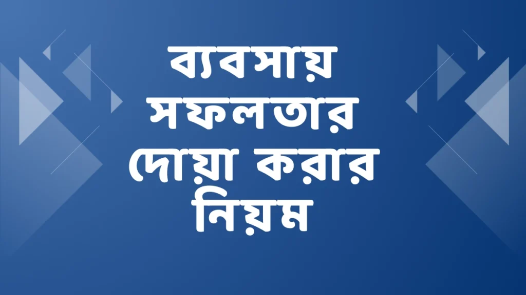 ব্যবসা সফলতার দোয়া করার নিয়ম