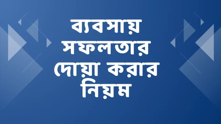 ব্যবসা সফলতার দোয়া করার নিয়ম