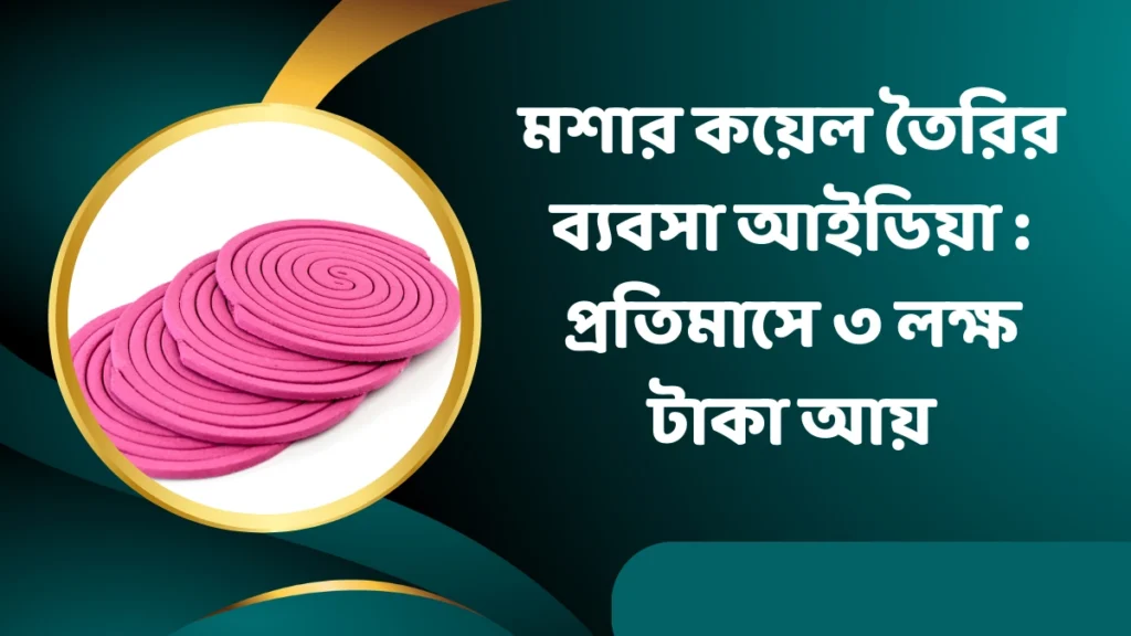 মশার কয়েল তৈরির ব্যবসা আইডিয়া