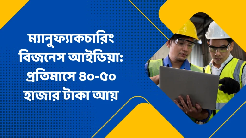 ম্যানুফ্যাকচারিং বিজনেস আইডিয়া