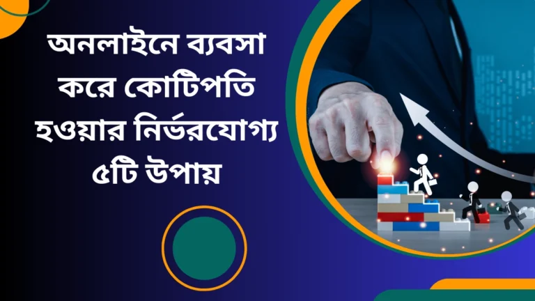 অনলাইনে ব্যবসা করে কোটিপতি