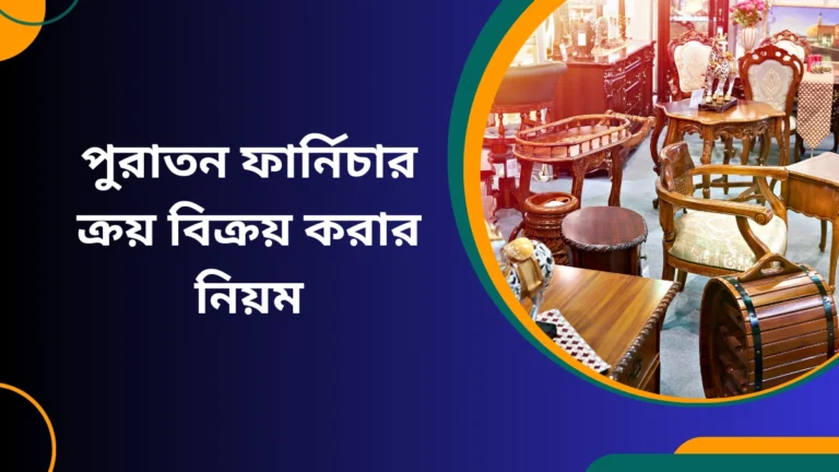 পুরাতন ফার্নিচার ক্রয় বিক্রয় করার নিয়ম