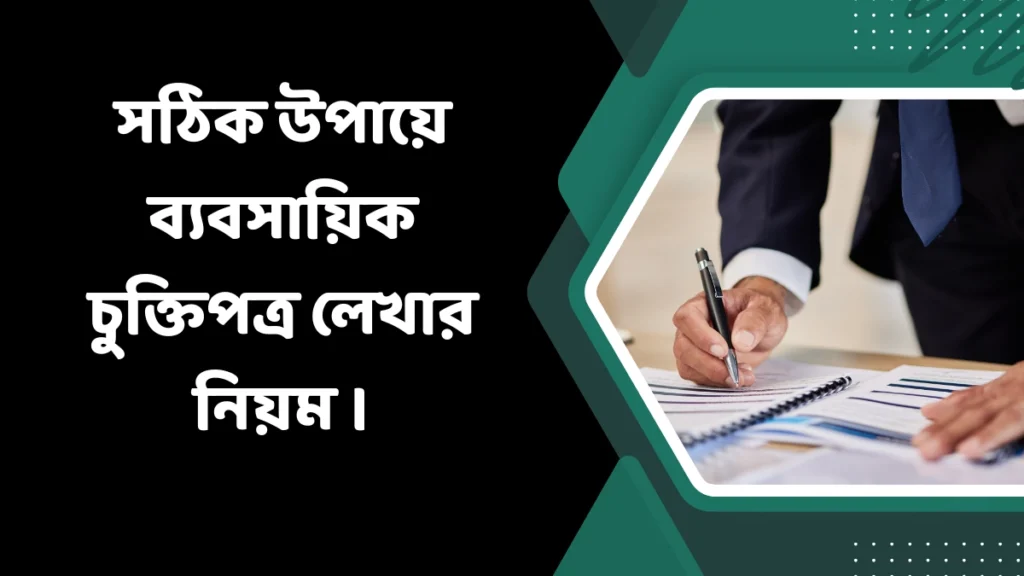 সঠিক উপায়ে ব্যবসায়িক চুক্তিপত্র লেখার নিয়ম