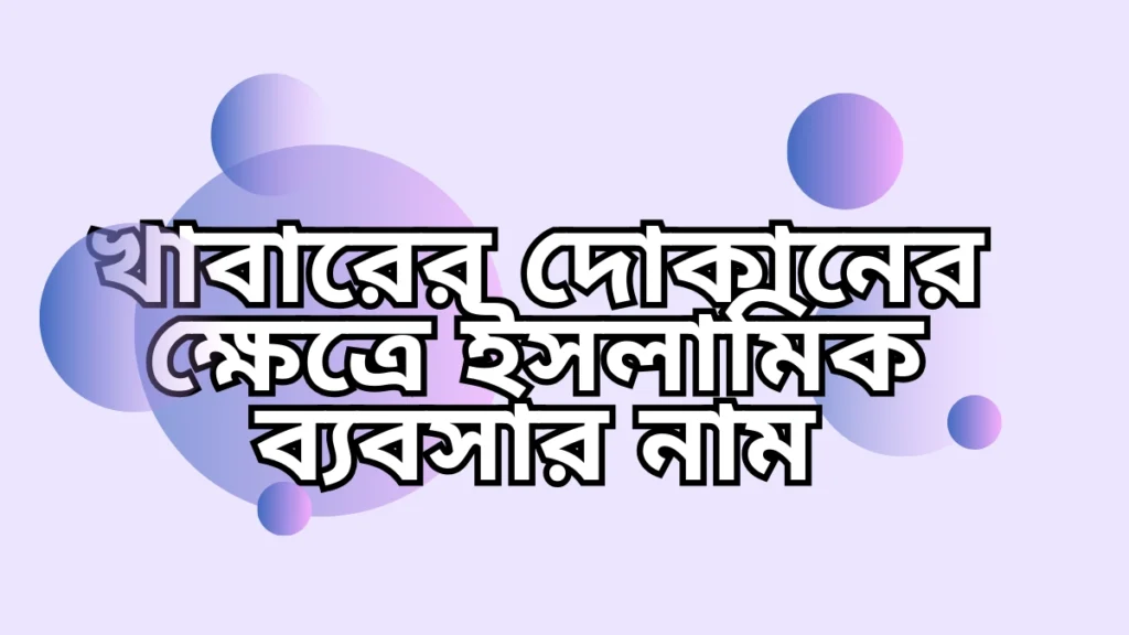 খাবারের দোকানের ক্ষেত্রে ইসলামিক ব্যবসার নাম