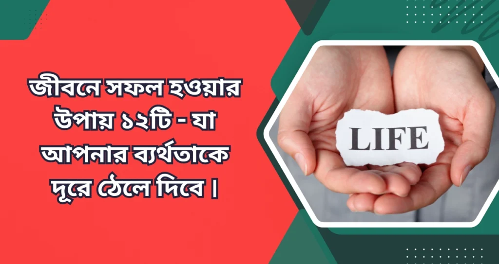 জীবনে সফল হওয়ার উপায়