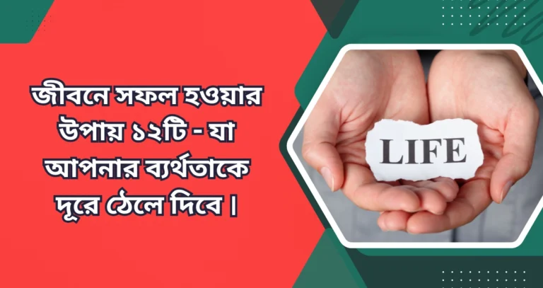 জীবনে সফল হওয়ার উপায়