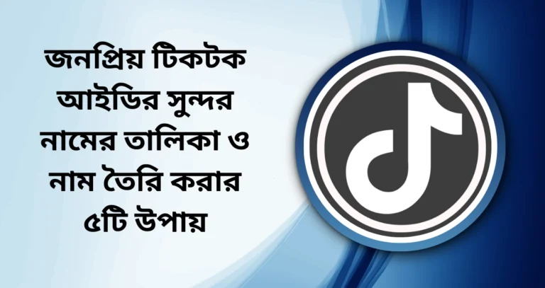 জনপ্রিয় টিকটক আইডির সুন্দর নামের তালিকা ও নাম তৈরি করার ৫টি উপায়