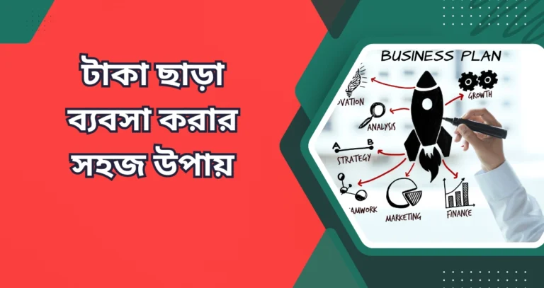 টাকা ছাড়া ব্যবসা করার সহজ উপায়