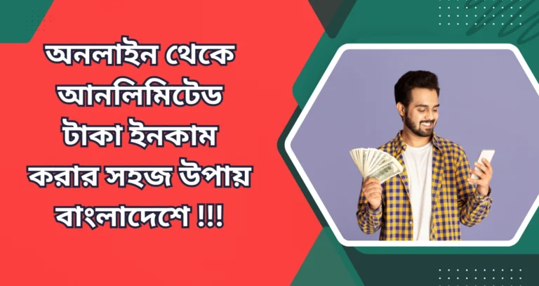 অনলাইন থেকে আনলিমিটেড টাকা ইনকাম করার সহজ উপায় বাংলাদেশে